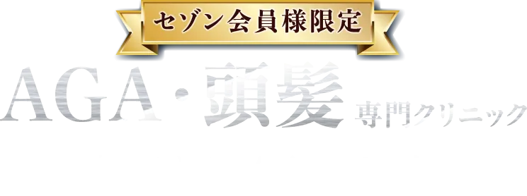 AGA・頭髪専門クリニック「発毛治療」優待のご案内