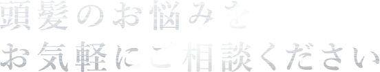 頭髪のお悩みをお気軽にご相談ください