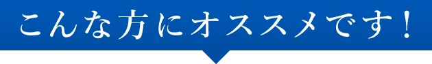 こんな方にオススメです！